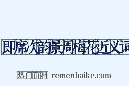 即席次韵景周梅花近义词是什么意思的图片